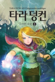 타라 덩컨 8 (상) - 사악한 여제